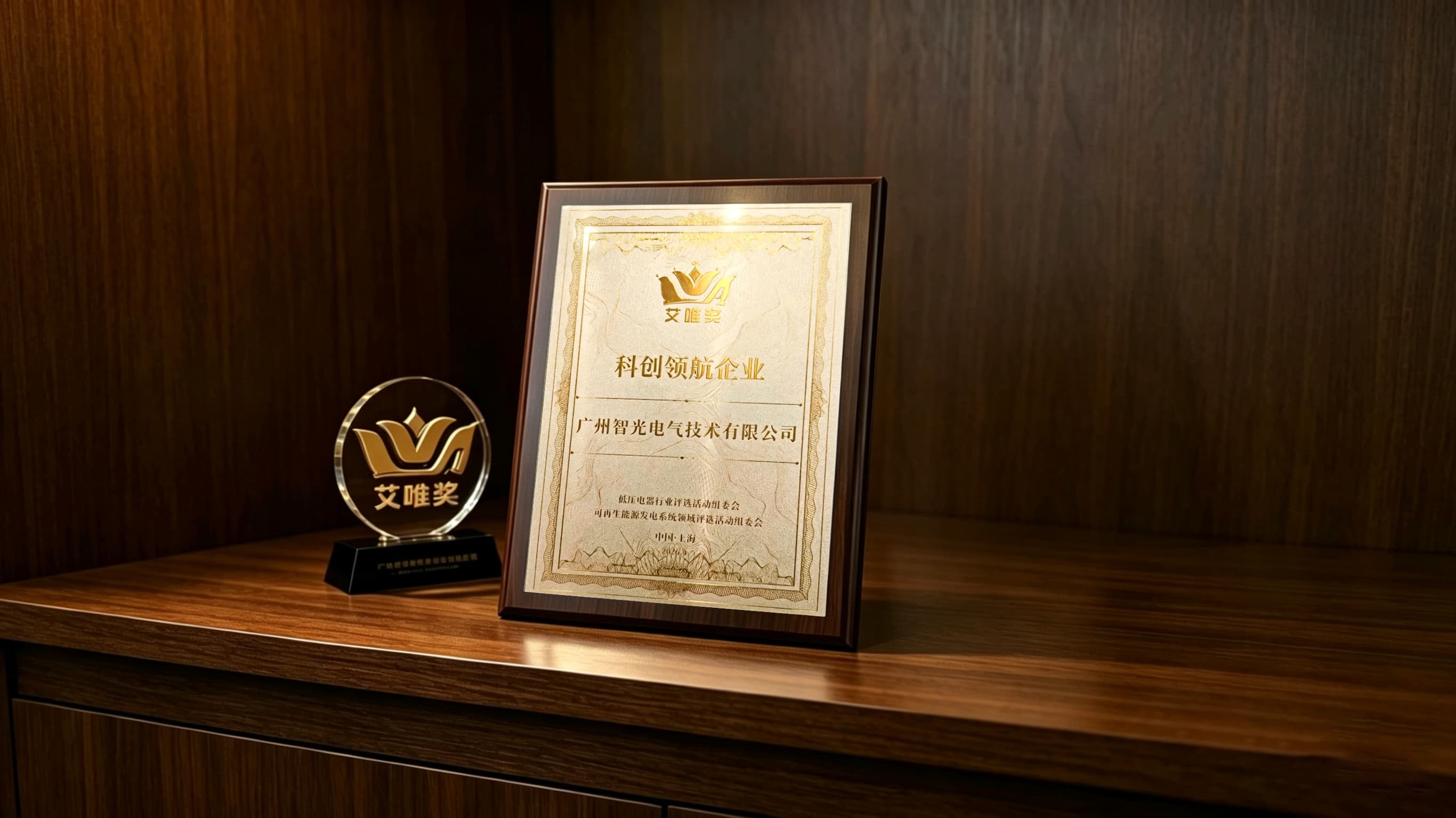 喜报！永利3044noc电气技术荣获第七届“艾唯奖”科创领航企业