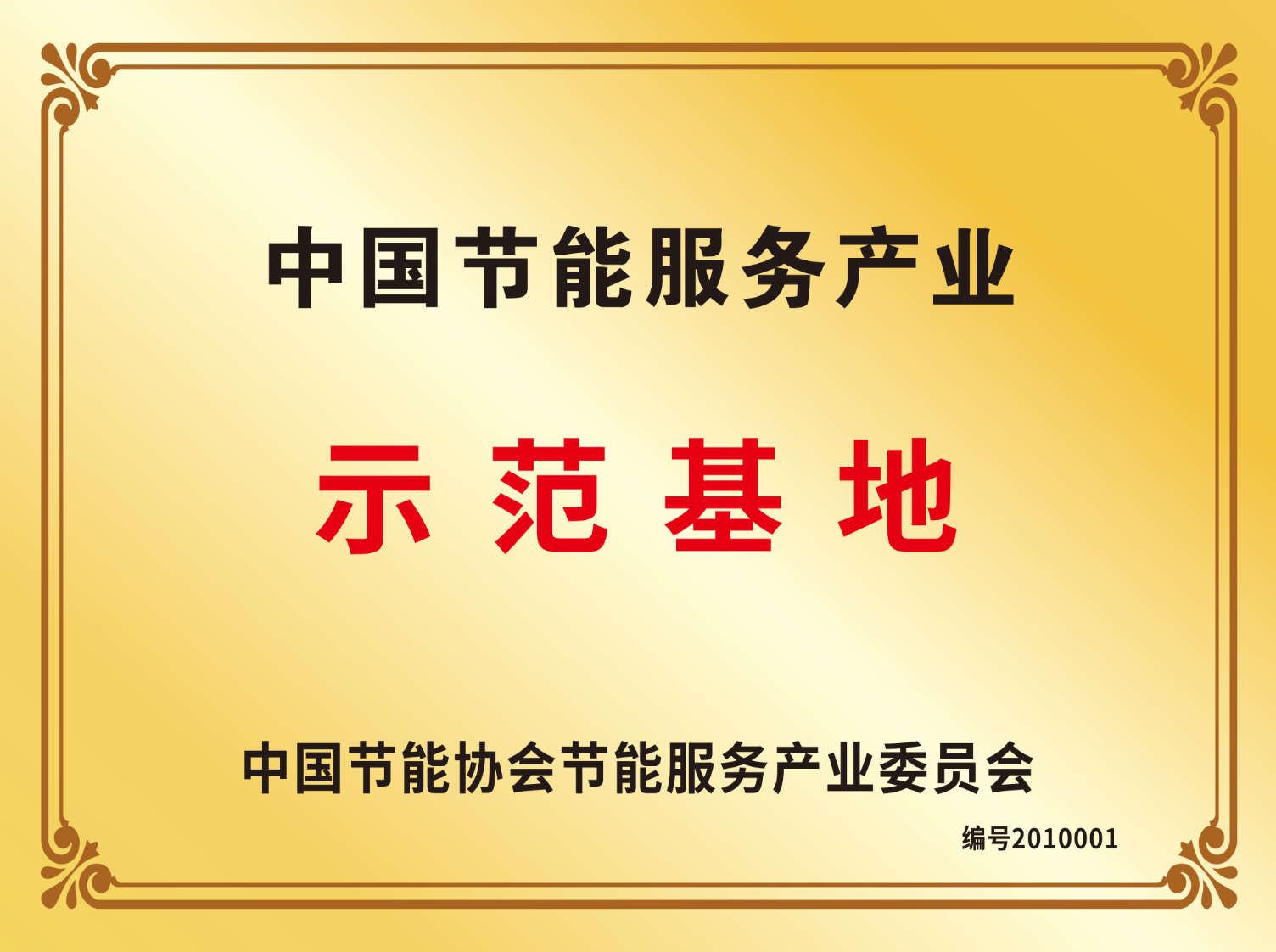 中国节能服务产业示范基地