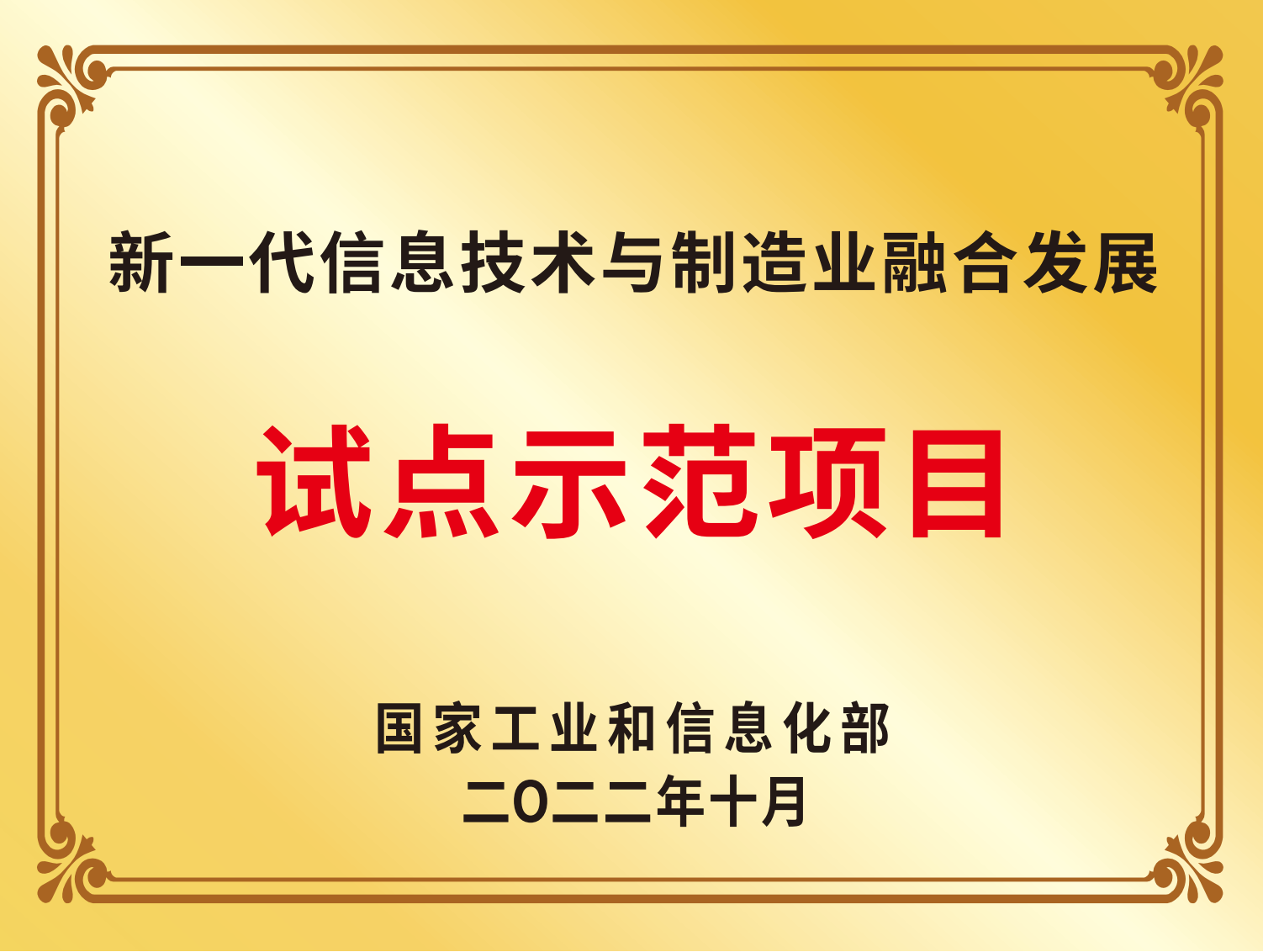 2022年新一代信息技术与制造业融合发展试点示范项目
