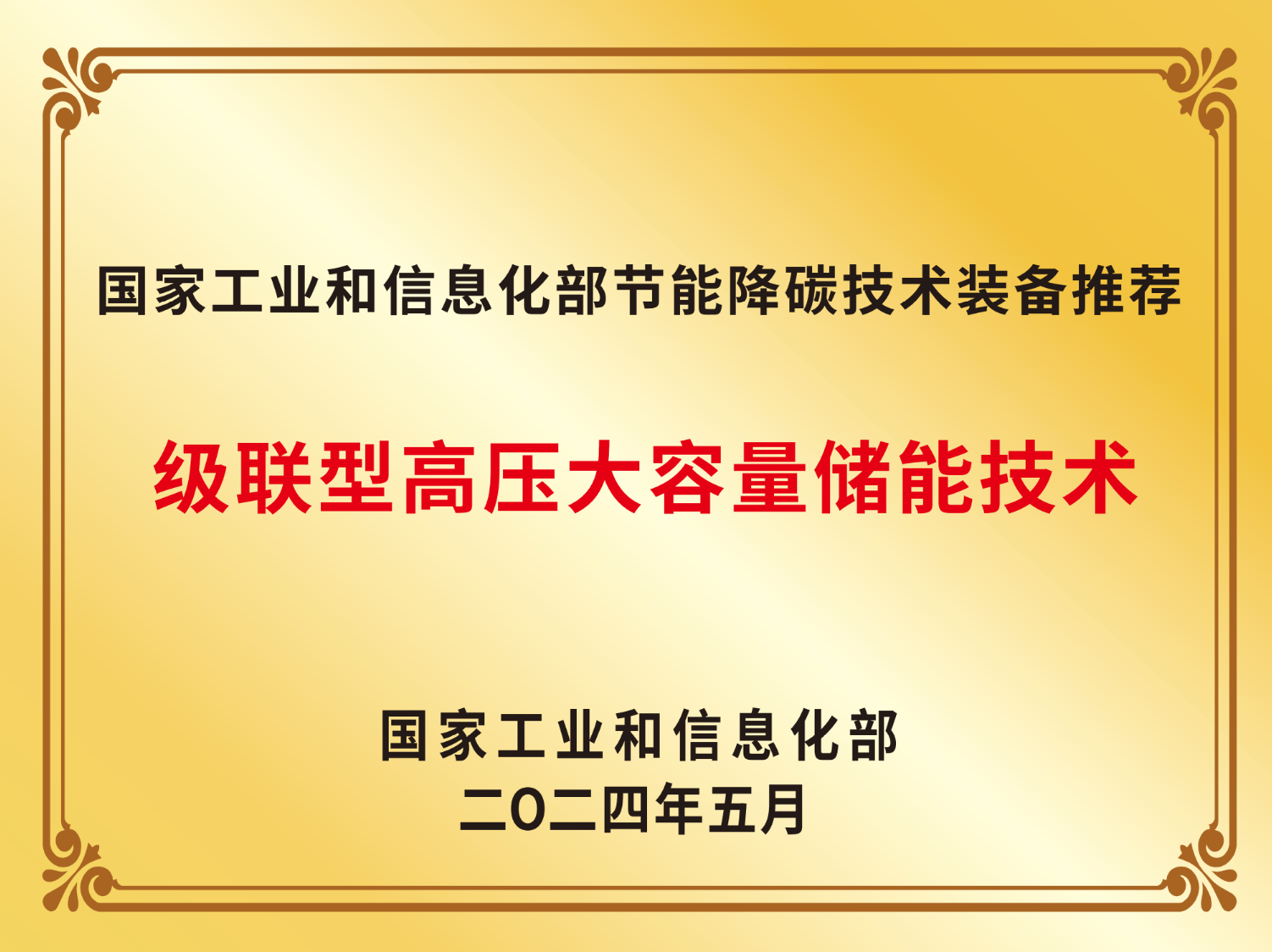 2024年国家工业和信息化部节能降碳技术装备推荐