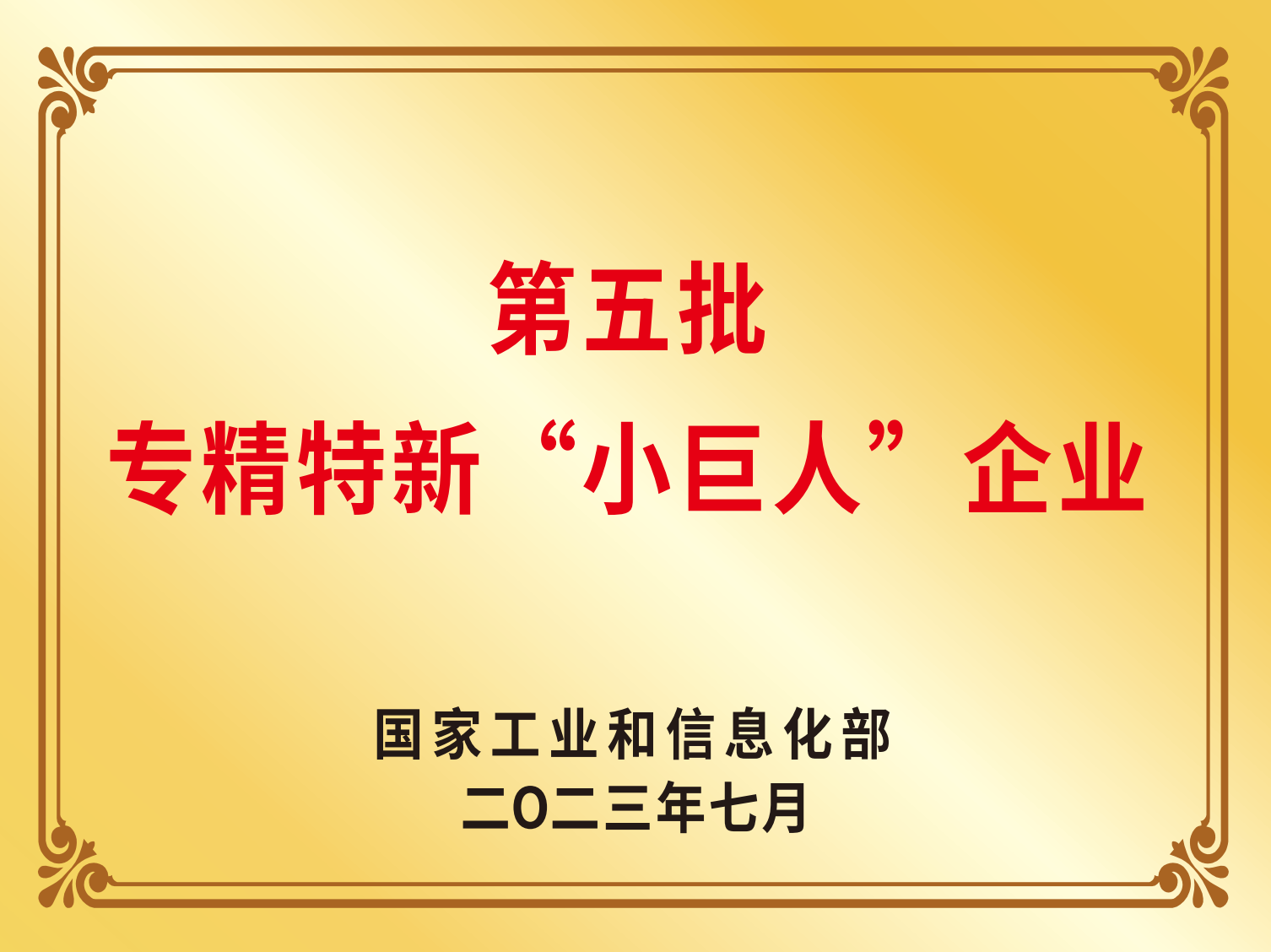 第五批专精特新“小巨人”企业