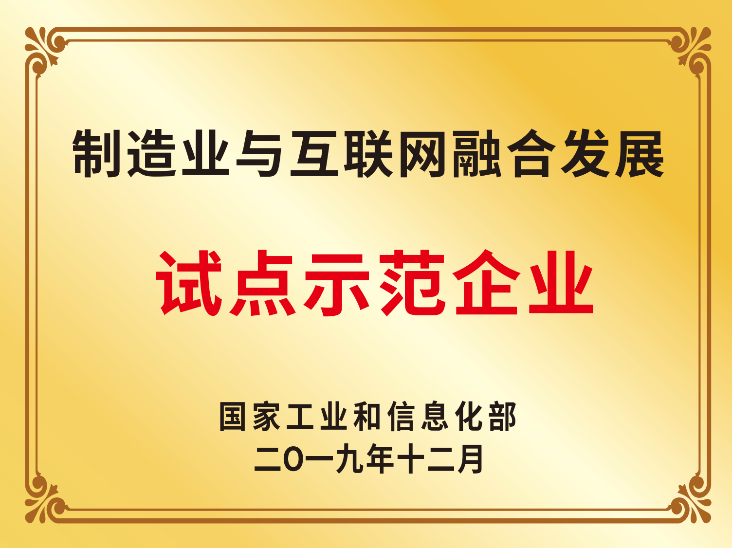 2019年制造业与互联网融合发展试点示范企业